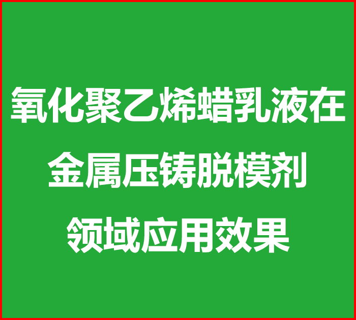 氧化聚乙烯蠟乳液在壓鑄脫模劑中的效果