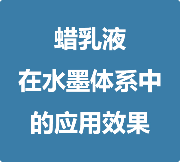 蠟乳液在水墨體系中的應(yīng)用效果