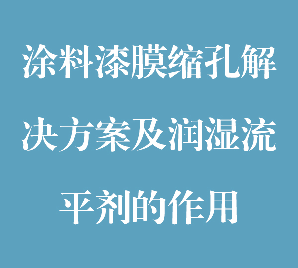 涂料漆膜縮孔解決方案及潤(rùn)濕流平劑的作用